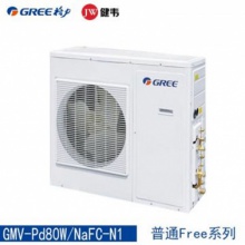 格力（GREE）普通Free系列 室外机：GMV-Pd80W/NaFC-N1 (室内机型 号见证书)