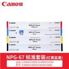 佳能（Canon） NPG-67墨粉 彩色墨粉 碳粉盒适用C3020/C3320/C3520/C3525 标准套装（青/红/黄/黑）