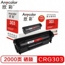 欣彩 CRG-303 硒鼓（专业版）AR-303 硒鼓带芯片 适用佳能LBP2900 2900B LBP3000激光打印机硒鼓